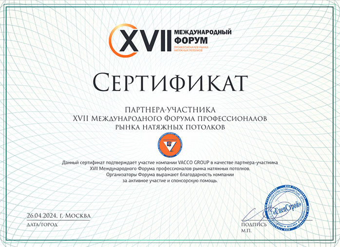 VACCO GROUP Международного Форума профессионалов рынка натяжных потолков